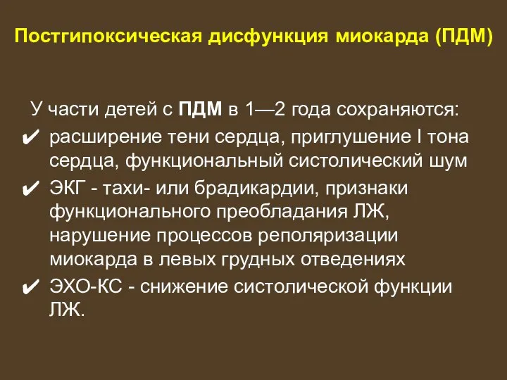 Постгипоксическая дисфункция миокарда (ПДМ) У части детей с ПДМ в 1—2 года