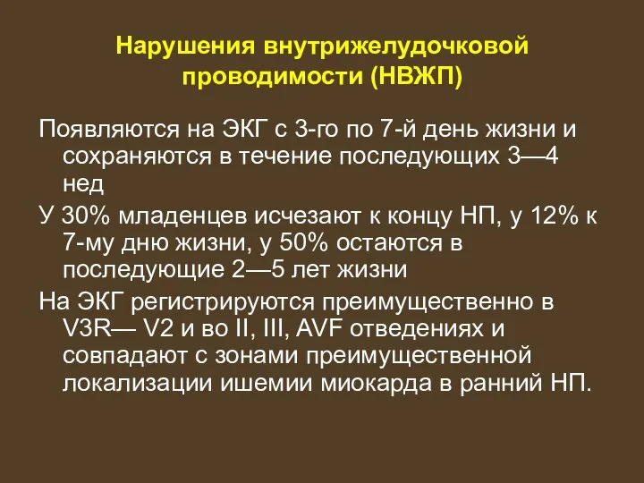 Нарушения внутрижелудочковой проводимости (НВЖП) Появляются на ЭКГ с 3-го по 7-й день