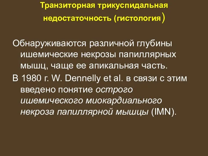 Транзиторная трикуспидальная недостаточность (гистология) Обнаруживаются различной глубины ишемические некрозы папиллярных мышц, чаще