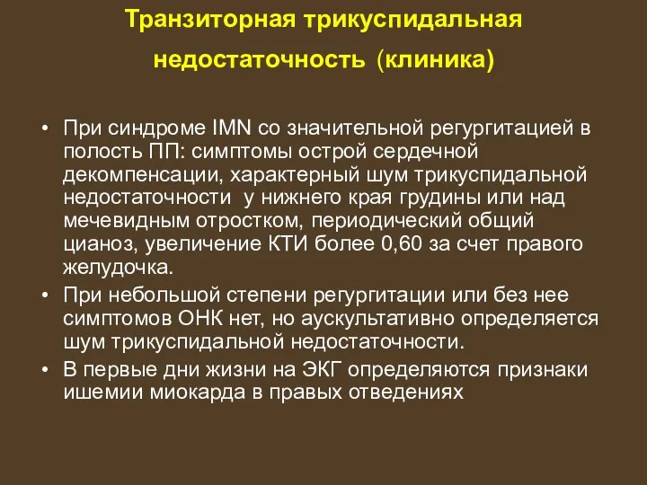 Транзиторная трикуспидальная недостаточность (клиника) При синдроме IMN со значительной регургитацией в полость