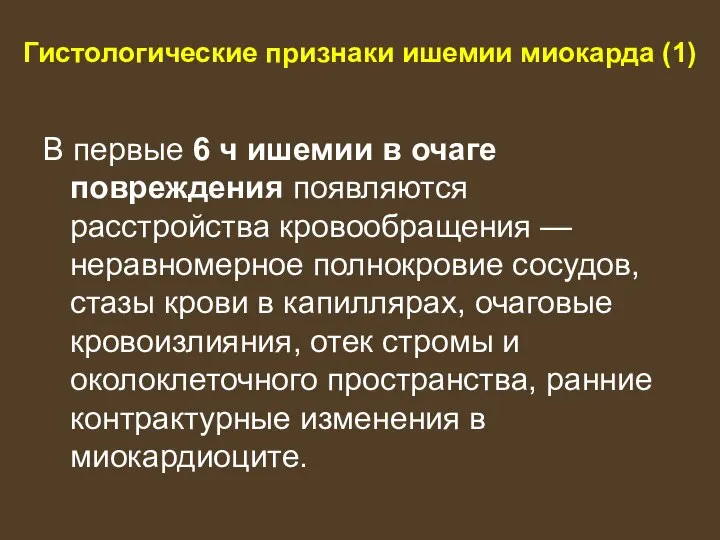 Гистологические признаки ишемии миокарда (1) В первые 6 ч ишемии в очаге