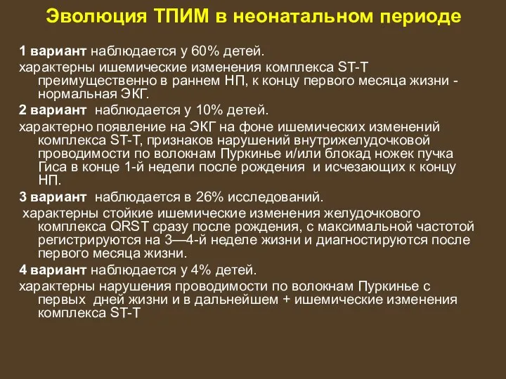 Эволюция ТПИМ в неонатальном периоде 1 вариант наблюдается у 60% детей. характерны