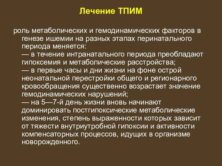 Лечение ТПИМ роль метаболических и гемодинамических факторов в генезе ишемии на разных