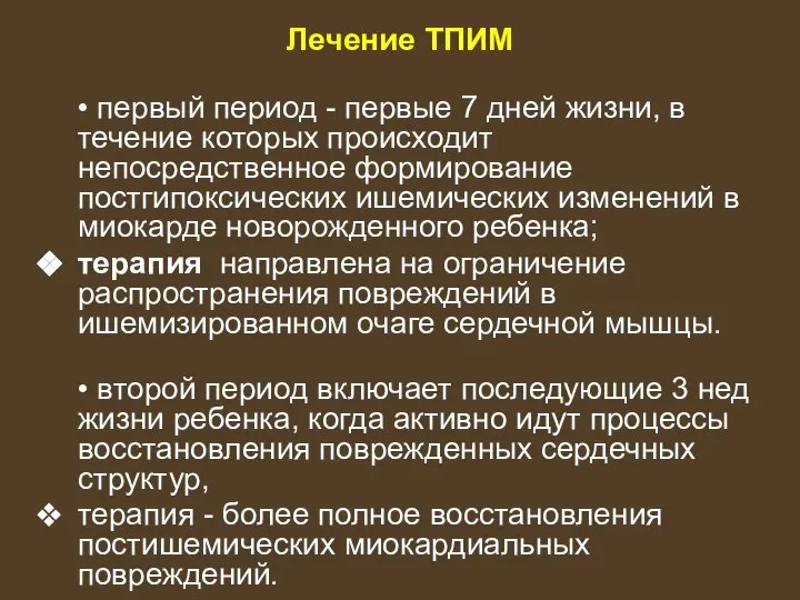 Лечение ТПИМ • первый период - первые 7 дней жизни, в течение