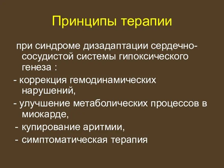 Принципы терапии при синдроме дизадаптации сердечно-сосудистой системы гипоксического генеза : - коррекция