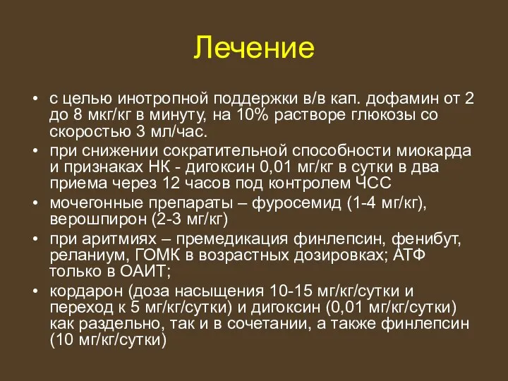 Лечение с целью инотропной поддержки в/в кап. дофамин от 2 до 8