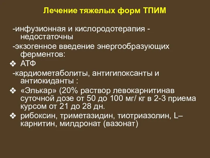 Лечение тяжелых форм ТПИМ -инфузионная и кислородотерапия - недостаточны -экзогенное введение энергообразующих