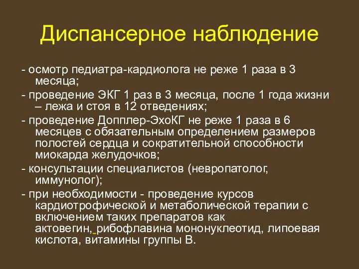 Диспансерное наблюдение - осмотр педиатра-кардиолога не реже 1 раза в 3 месяца;