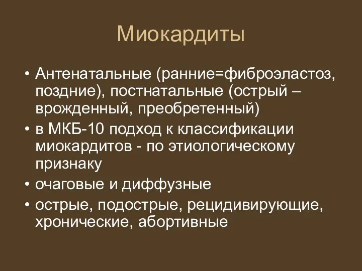 Миокардиты Антенатальные (ранние=фиброэластоз, поздние), постнатальные (острый – врожденный, преобретенный) в МКБ-10 подход