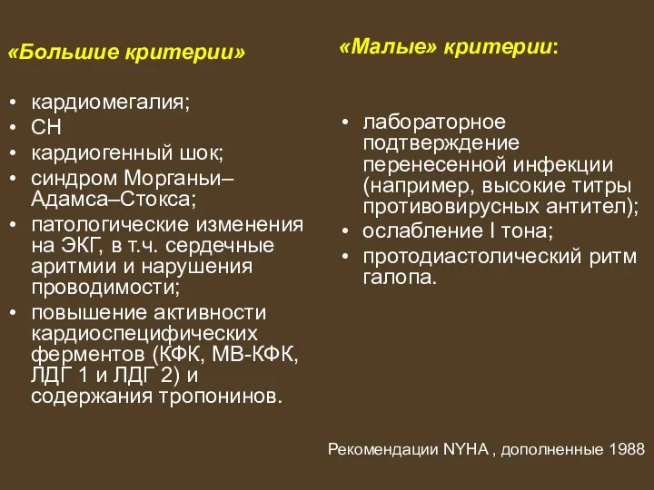 «Большие критерии» кардиомегалия; СН кардиогенный шок; синдром Морганьи–Адамса–Стокса; патологические изменения на ЭКГ,