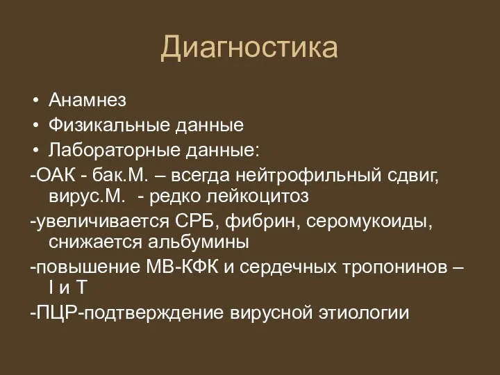 Диагностика Анамнез Физикальные данные Лабораторные данные: -ОАК - бак.М. – всегда нейтрофильный