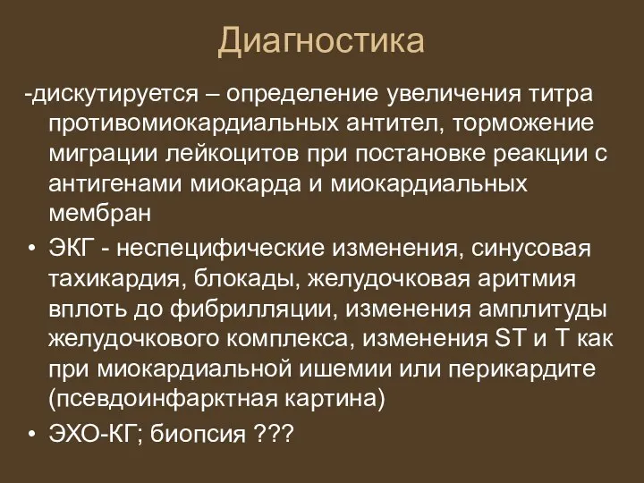 Диагностика -дискутируется – определение увеличения титра противомиокардиальных антител, торможение миграции лейкоцитов при