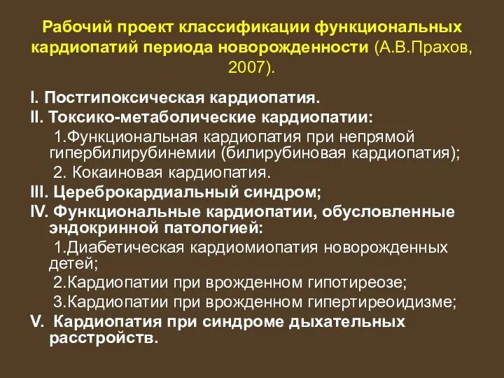 Рабочий проект классификации функциональных кардиопатий периода новорожденности (А.В.Прахов, 2007). I. Постгипоксическая кардиопатия.