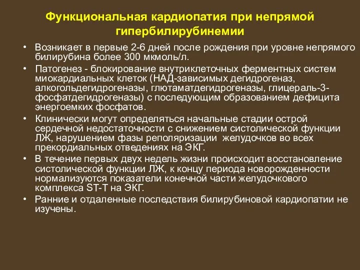 Функциональная кардиопатия при непрямой гипербилирубинемии Возникает в первые 2-6 дней после рождения