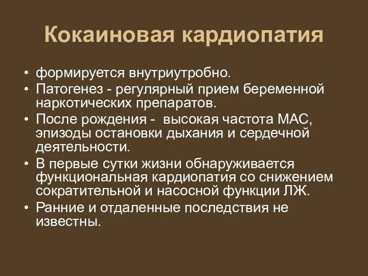 Кокаиновая кардиопатия формируется внутриутробно. Патогенез - регулярный прием беременной наркотических препаратов. После