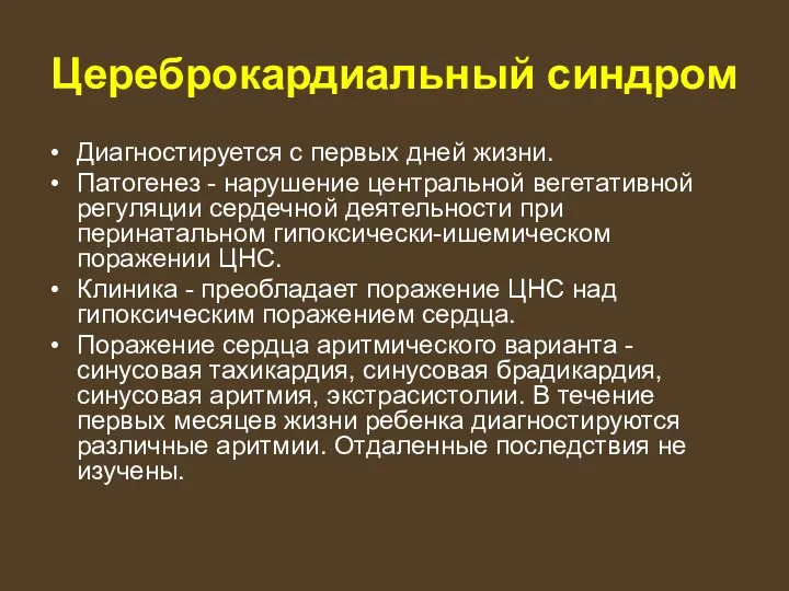 Цереброкардиальный синдром Диагностируется с первых дней жизни. Патогенез - нарушение центральной вегетативной