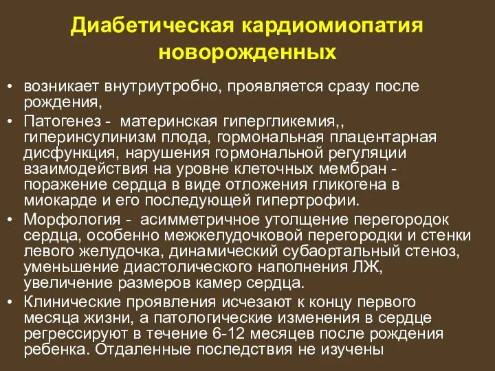 Диабетическая кардиомиопатия новорожденных возникает внутриутробно, проявляется сразу после рождения, Патогенез - материнская