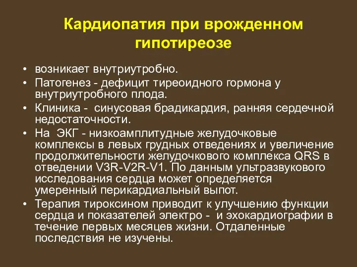 Кардиопатия при врожденном гипотиреозе возникает внутриутробно. Патогенез - дефицит тиреоидного гормона у