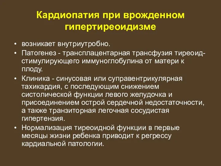 Кардиопатия при врожденном гипертиреоидизме возникает внутриутробно. Патогенез - трансплацентарная трансфузия тиреоид-стимулирующего иммуноглобулина