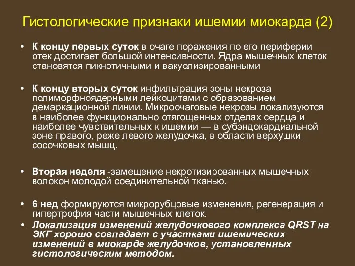 Гистологические признаки ишемии миокарда (2) К концу первых суток в очаге поражения