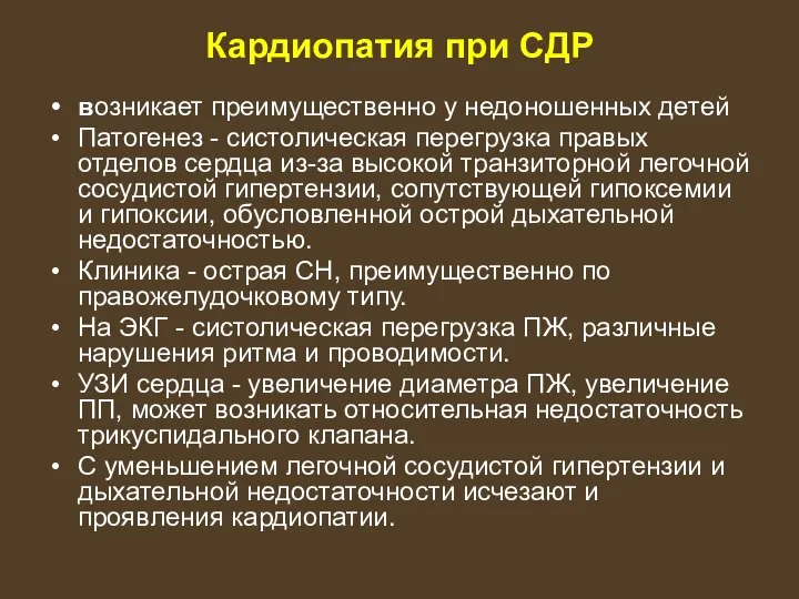 Кардиопатия при СДР возникает преимущественно у недоношенных детей Патогенез - систолическая перегрузка