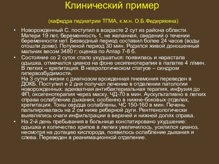 Клинический пример (кафедра педиатрии ТГМА, к.м.н. О.Б.Федерякина) Новорожденный С. поступил в возрасте