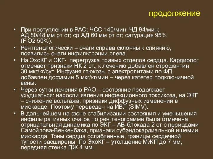 продолжение При поступлении в РАО: ЧСС 140/мин; ЧД 94/мин; АД 80/48 мм