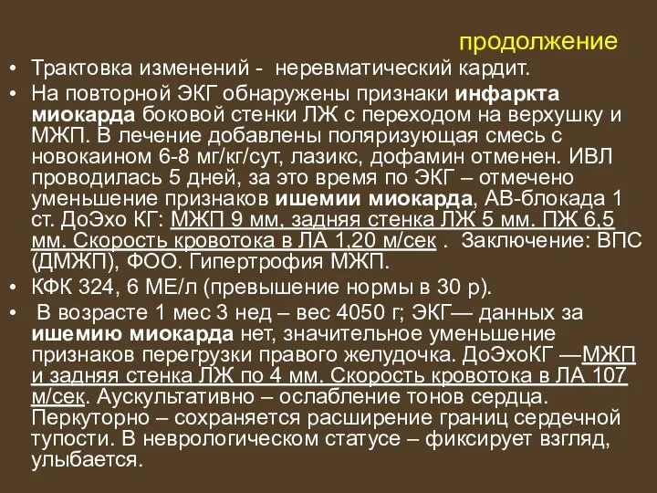 продолжение Трактовка изменений - неревматический кардит. На повторной ЭКГ обнаружены признаки инфаркта