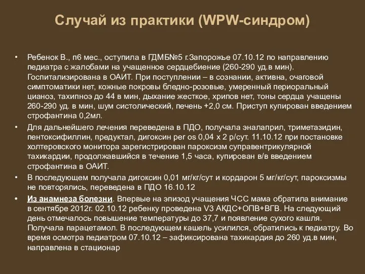 Случай из практики (WPW-синдром) Ребенок В., п6 мес., оступила в ГДМБ№5 г.Запорожье