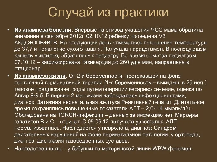 Случай из практики Из анамнеза болезни. Впервые на эпизод учащения ЧСС мама