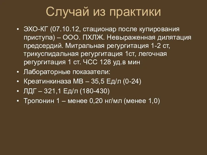 Случай из практики ЭХО-КГ (07.10.12, стационар после купирования приступа) – ООО. ПХЛЖ.