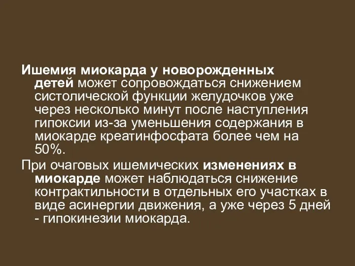 Ишемия миокарда у новорожденных детей может сопровождаться снижением систолической функции желудочков уже