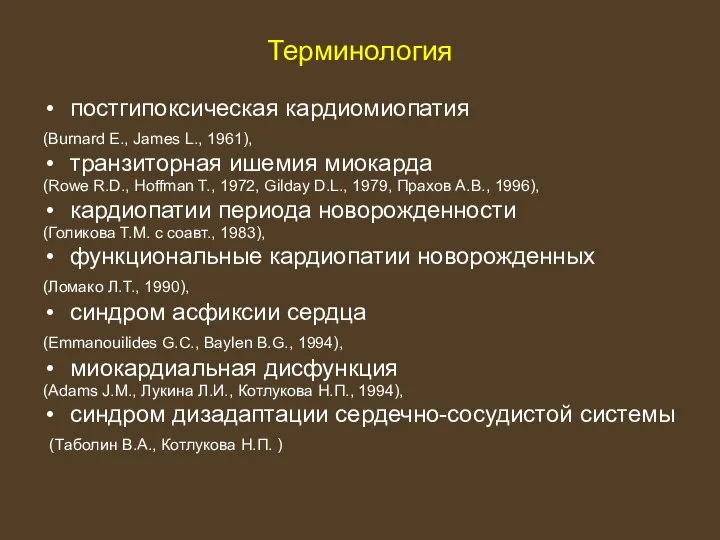 Терминология постгипоксическая кардиомиопатия (Burnard E., James L., 1961), транзиторная ишемия миокарда (Rowe