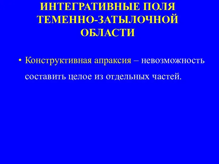 ИНТЕГРАТИВНЫЕ ПОЛЯ ТЕМЕННО-ЗАТЫЛОЧНОЙ ОБЛАСТИ Конструктивная апраксия – невозможность составить целое из отдельных частей.