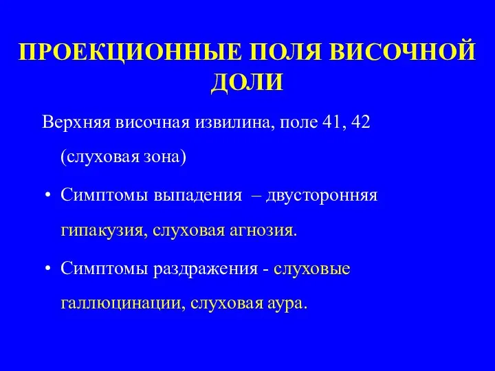 ПРОЕКЦИОННЫЕ ПОЛЯ ВИСОЧНОЙ ДОЛИ Верхняя височная извилина, поле 41, 42 (слуховая зона)