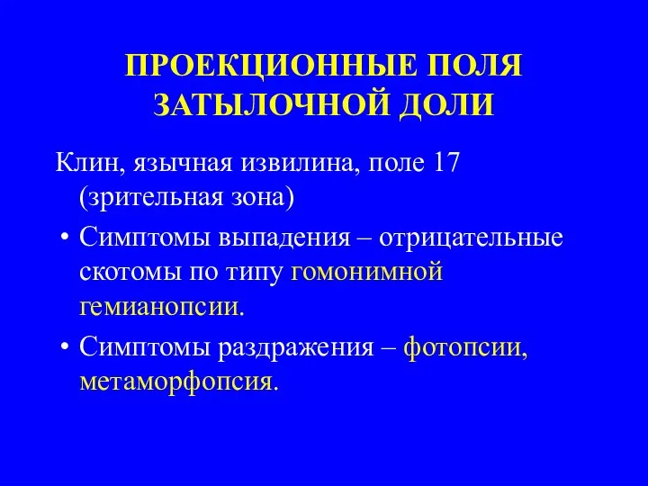 ПРОЕКЦИОННЫЕ ПОЛЯ ЗАТЫЛОЧНОЙ ДОЛИ Клин, язычная извилина, поле 17 (зрительная зона) Симптомы