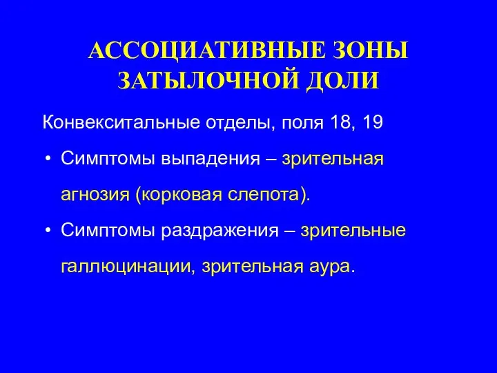 АССОЦИАТИВНЫЕ ЗОНЫ ЗАТЫЛОЧНОЙ ДОЛИ Конвекситальные отделы, поля 18, 19 Симптомы выпадения –