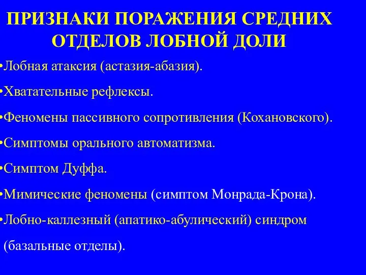 ПРИЗНАКИ ПОРАЖЕНИЯ СРЕДНИХ ОТДЕЛОВ ЛОБНОЙ ДОЛИ Лобная атаксия (астазия-абазия). Хватательные рефлексы. Феномены