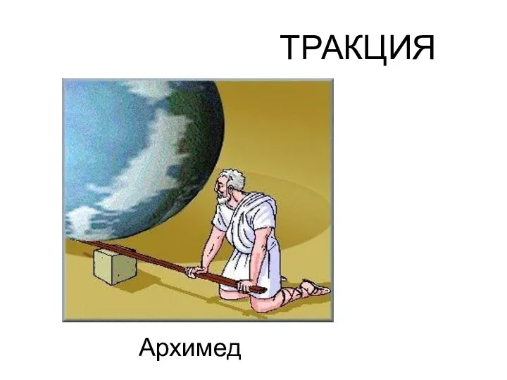 ТРАКЦИЯ Архимед