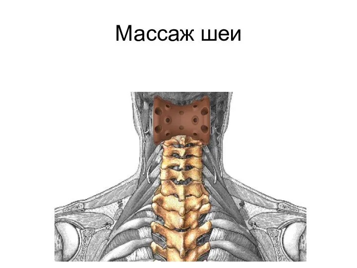 Массаж шеи