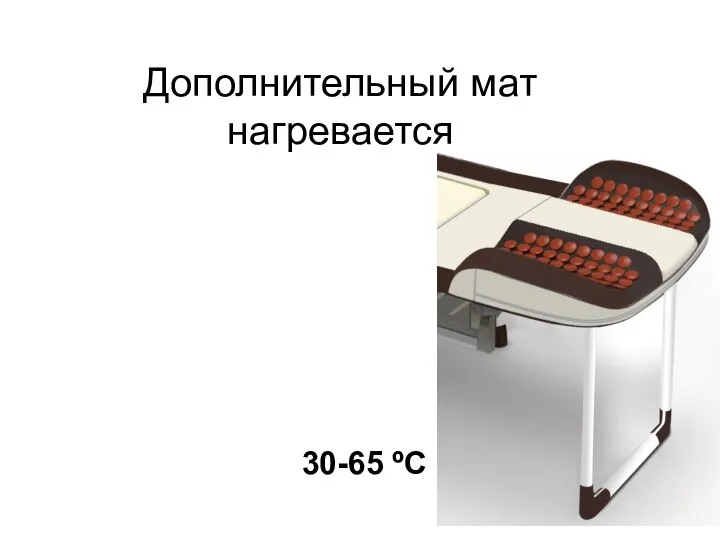 Дополнительный мат нагревается 30-65 ºС