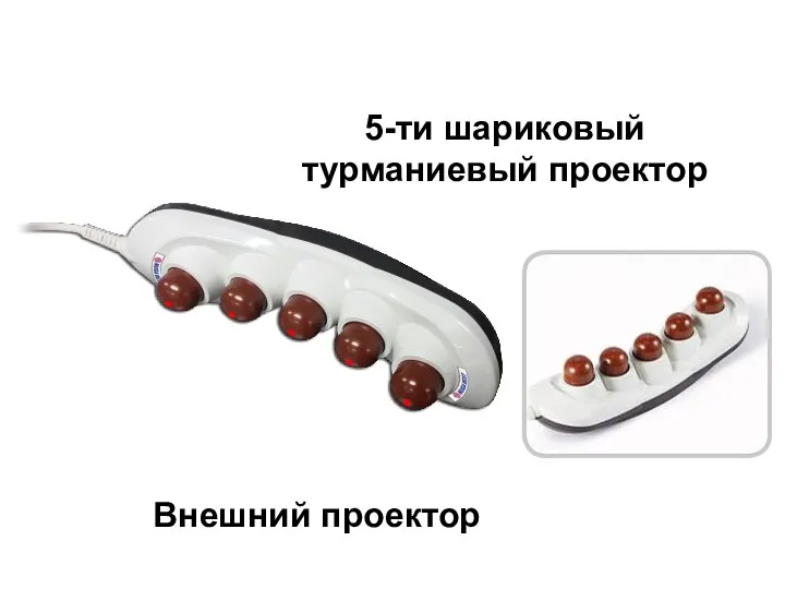 5-ти шариковый турманиевый проектор Внешний проектор