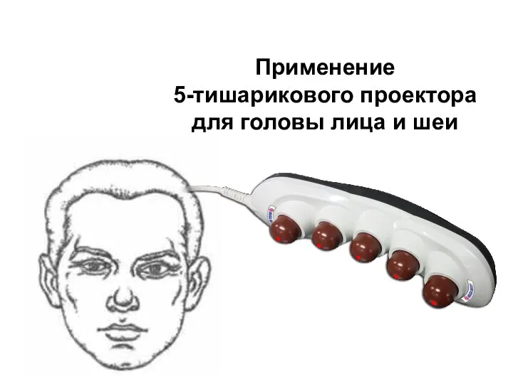 Применение 5-тишарикового проектора для головы лица и шеи