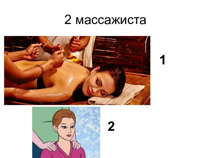 2 массажиста 1 2