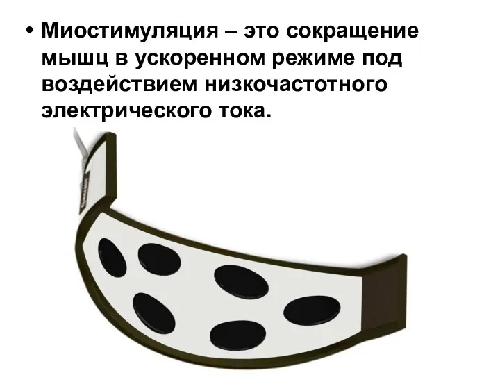 Миостимуляция – это сокращение мышц в ускоренном режиме под воздействием низкочастотного электрического тока.