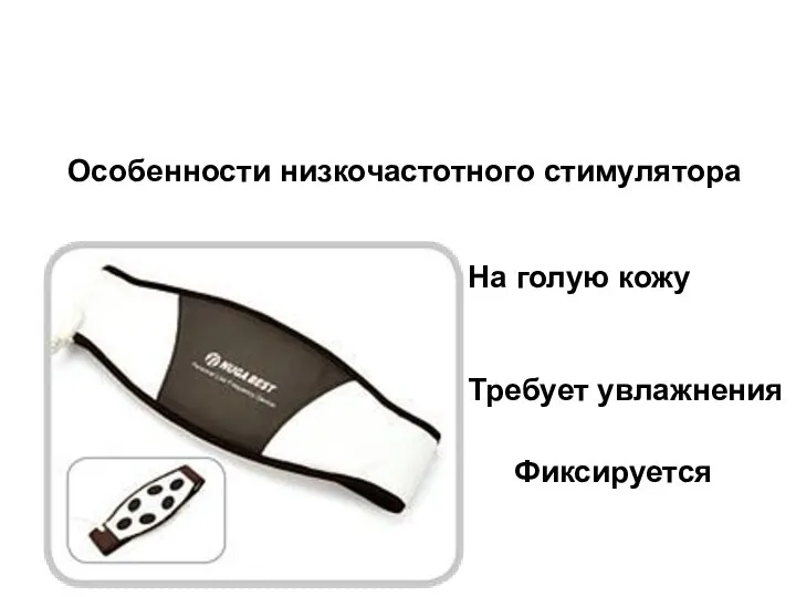 Особенности низкочастотного стимулятора На голую кожу Фиксируется Требует увлажнения