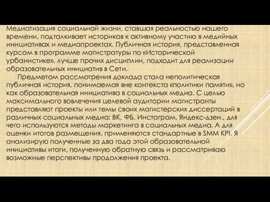 Медиатизация социальной жизни, ставшая реальностью нашего времени, подталкивает историков к активному участию