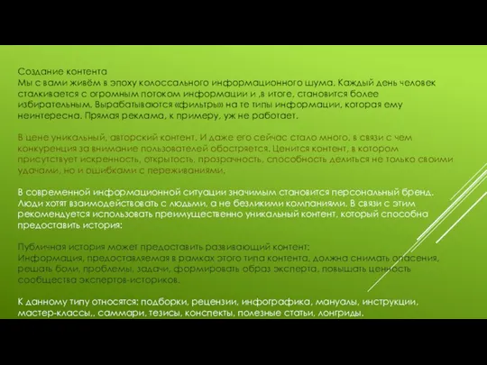 Создание контента Мы с вами живём в эпоху колоссального информационного шума. Каждый