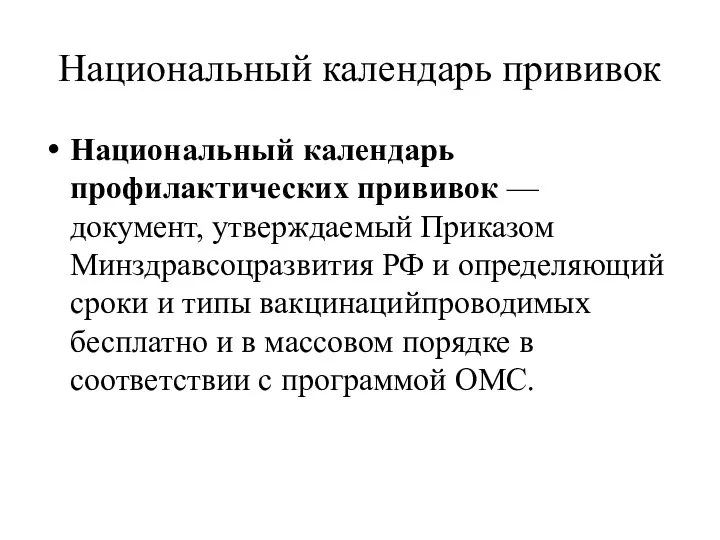 Национальный календарь прививок Национальный календарь профилактических прививок — документ, утверждаемый Приказом Минздравсоцразвития