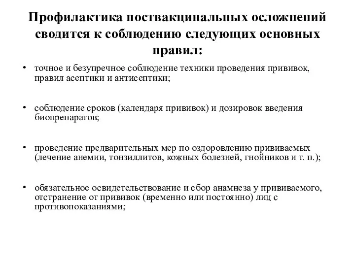 Профилактика поствакцинальных осложнений сводится к соблюдению следующих основных правил: точное и безупречное